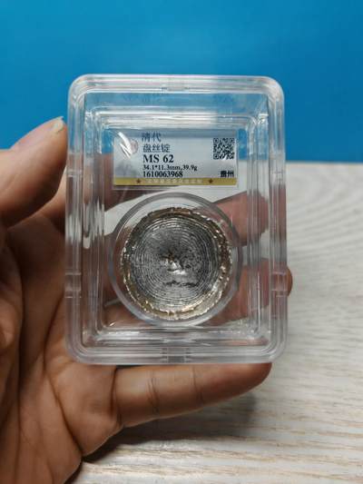 清代 贵州 盘丝银锭 一两 银色纯正 金光闪闪（北京公博MS62)） - 清代 贵州 盘丝银锭 一两 银色纯正 金光闪闪（北京公博MS62)）