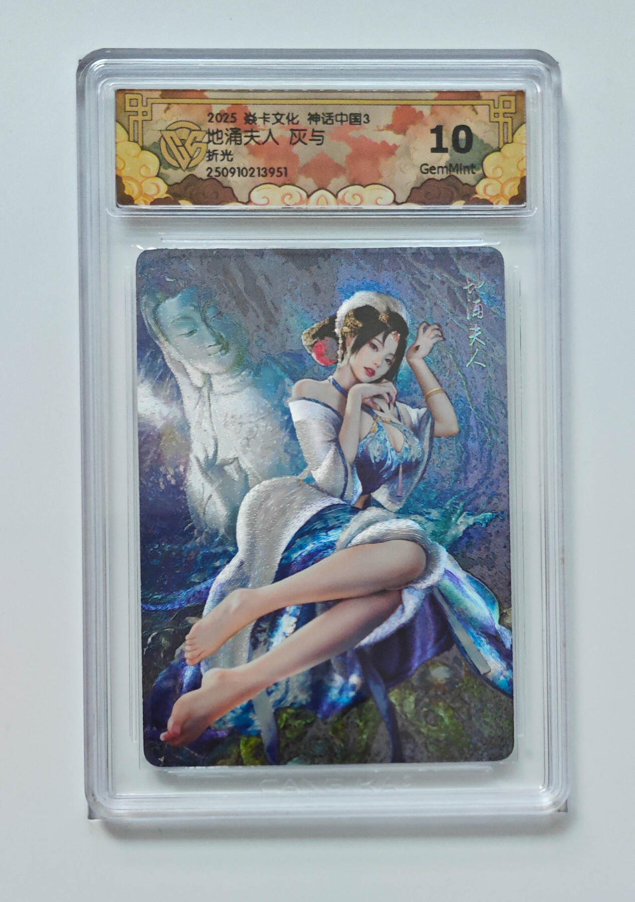 欢迎送拍、零成本上架，释放现金流，合理分配上拍卡品 【折光】灰与 地涌夫人 焱卡文化神话中国3  分数：10GEMMINT