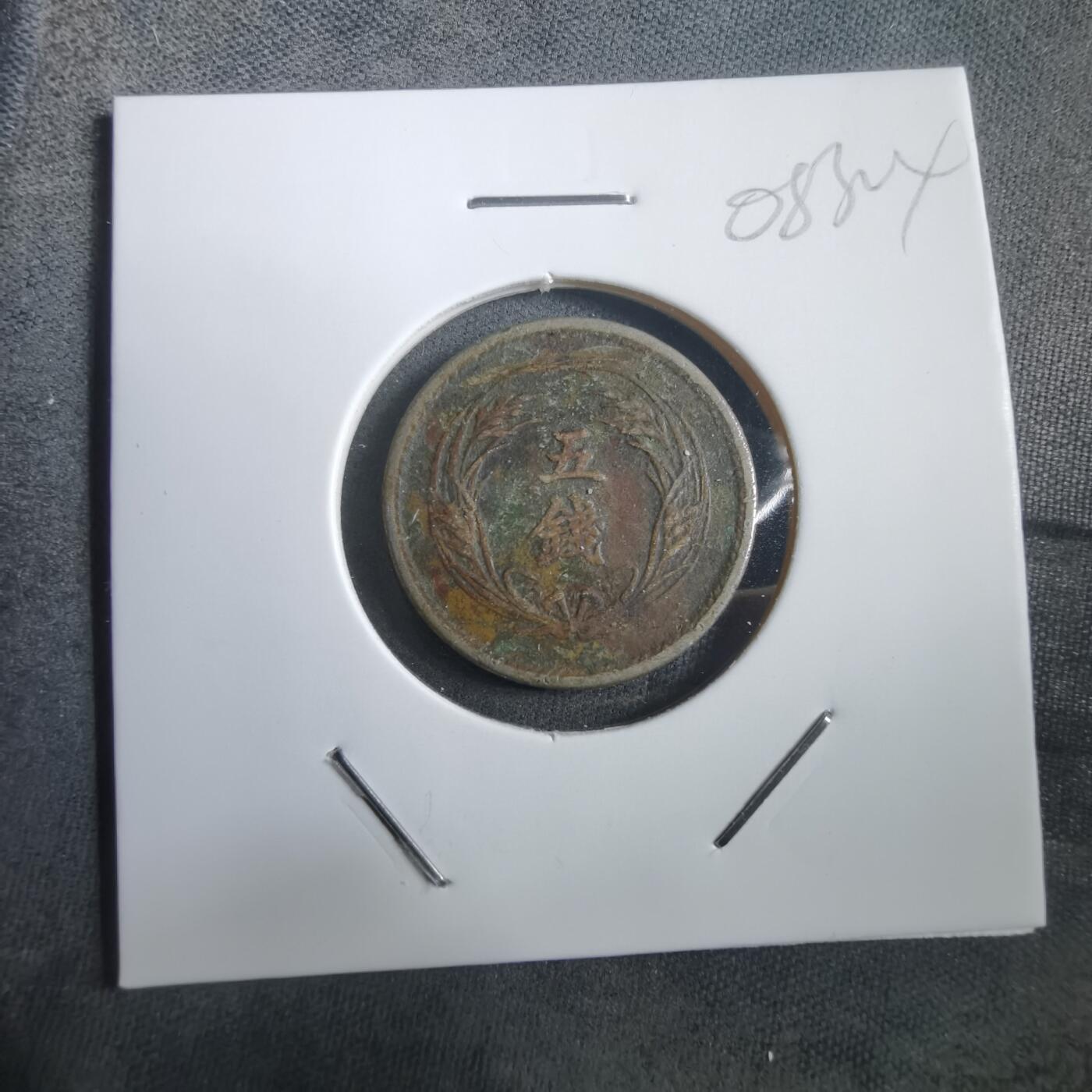 沼泽如烟--第908场 明治三十四年稻五钱