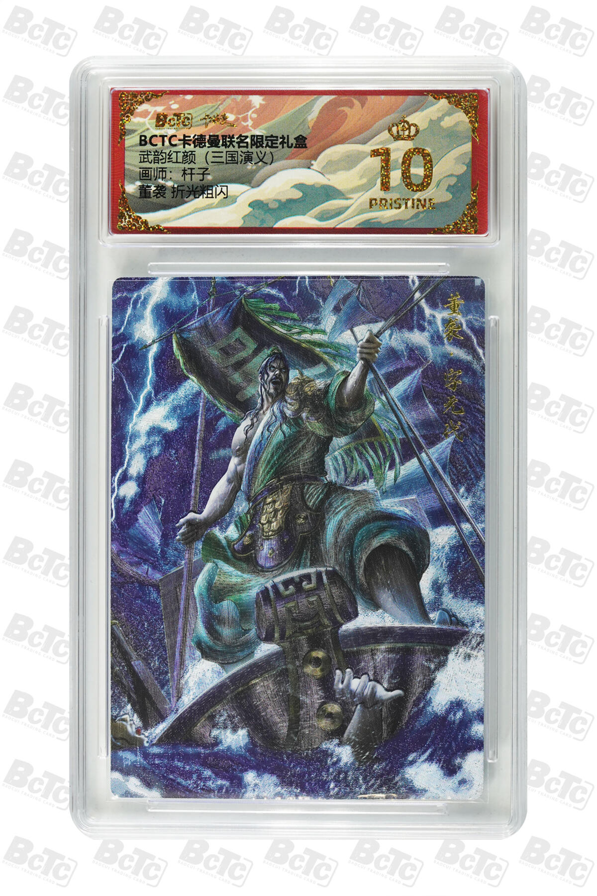 卡牌实验室开始第五次实验 【杆子】董袭 折光粗闪 PRISTINE