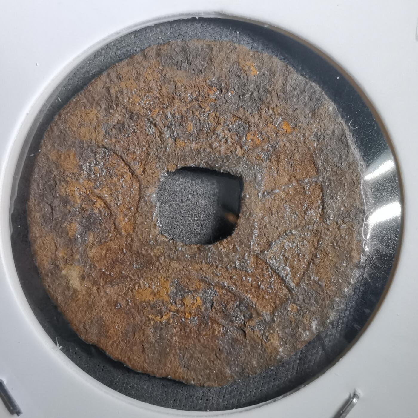 沼泽如烟--第908场 宽永通宝背十一波