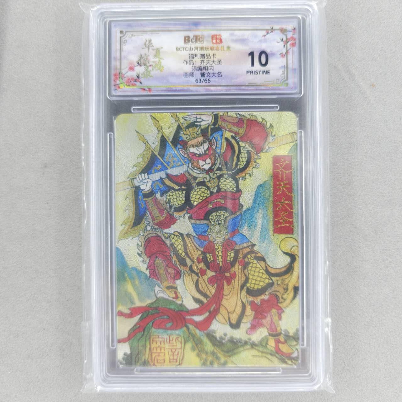 龙虎卡牌六四场 （无佣金，周六结拍，欢迎送拍） 【10⭐ 亲签 编号63】粗闪评级卡 山河潮玩 华夏惊鸿录 大名-齐天大圣 爆金