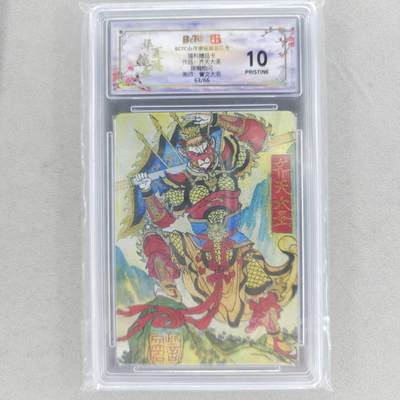 龙虎卡牌六四场 （无佣金，周六结拍，欢迎送拍） - 【10⭐ 亲签 编号63】粗闪评级卡 山河潮玩 华夏惊鸿录 大名-齐天大圣 爆金