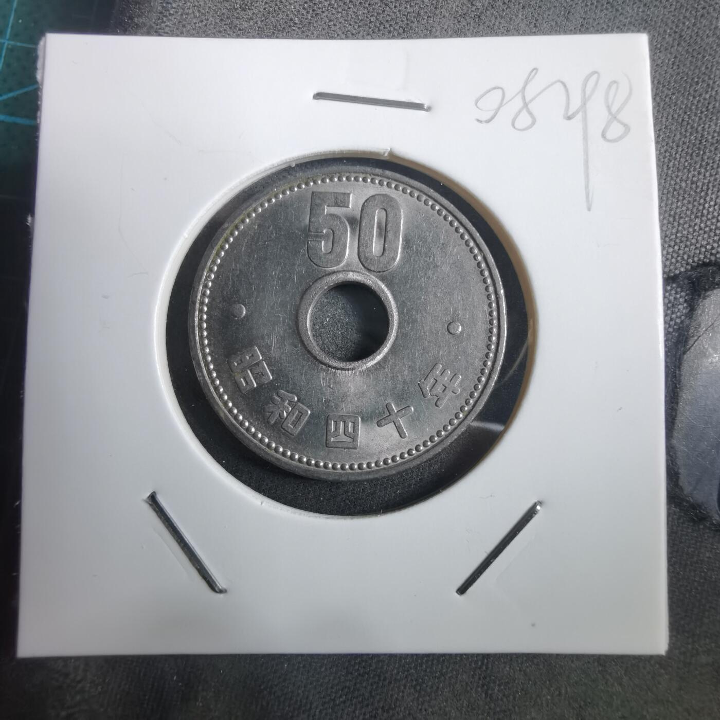 沼泽如烟--第908场 昭和四十年五十円