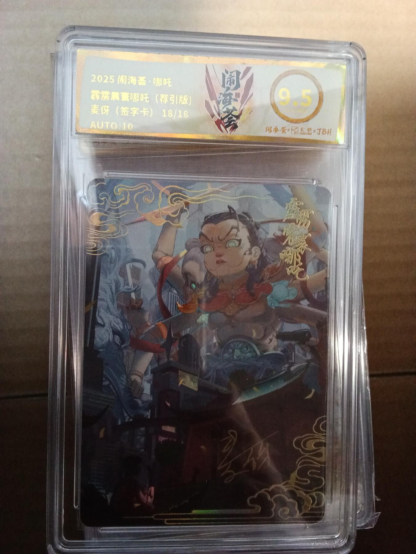 欢迎送拍、零成本上架，释放现金流，合理分配上拍卡品 闹海荟·哪吒 霹雳震寰哪吒（荐引版) 麦伢（签字卡） 18/18