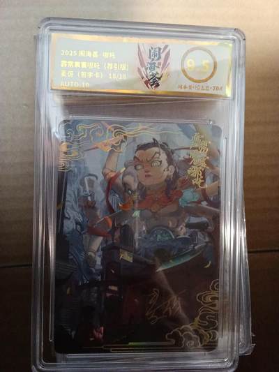 欢迎送拍、零成本上架，释放现金流，合理分配上拍卡品 - 闹海荟·哪吒 霹雳震寰哪吒（荐引版) 麦伢（签字卡） 18/18
