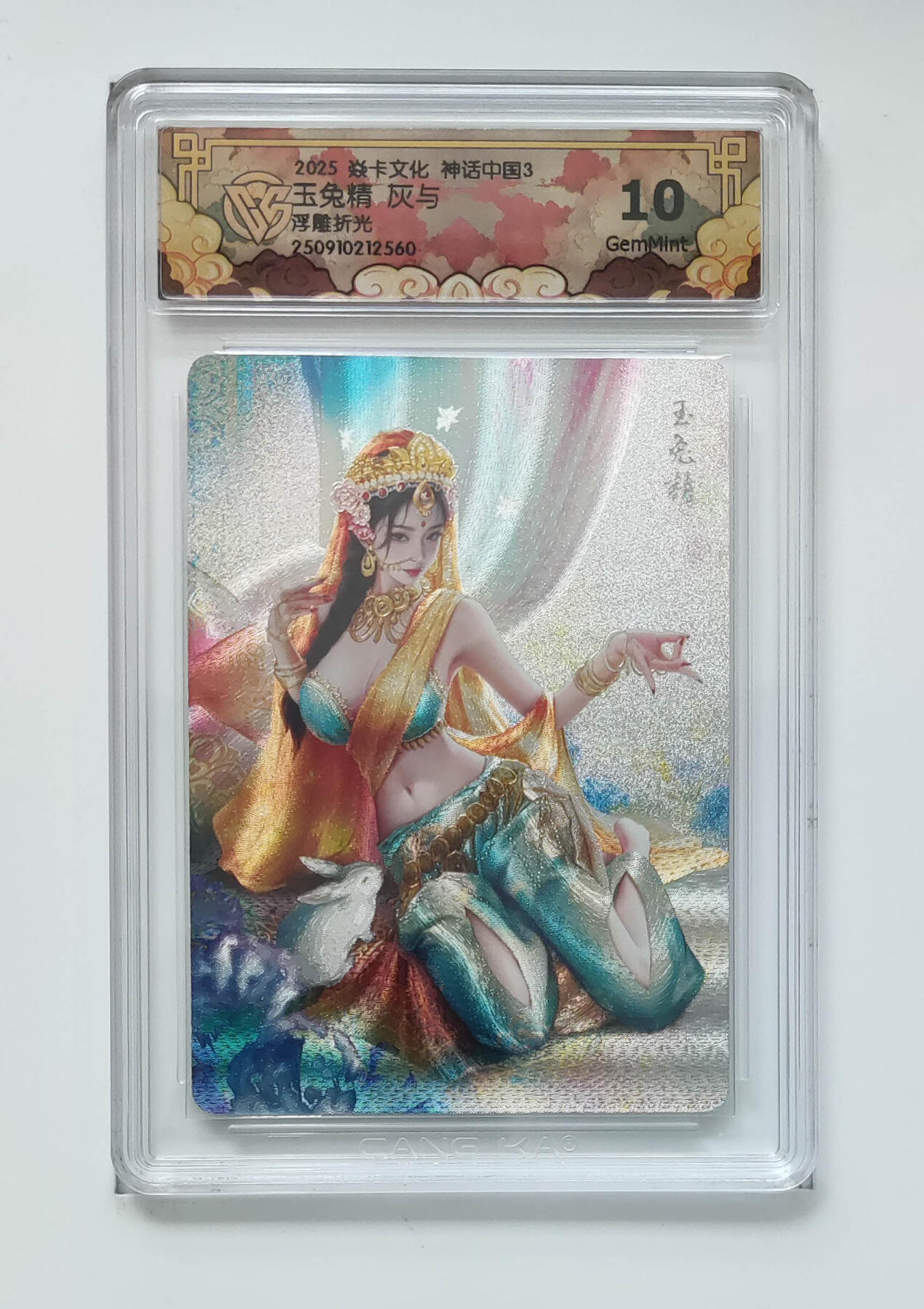 欢迎送拍、零成本上架，释放现金流，合理分配上拍卡品 【浮雕折光】灰与 玉兔精 焱卡文化神话中国3  分数：10GEMMINT