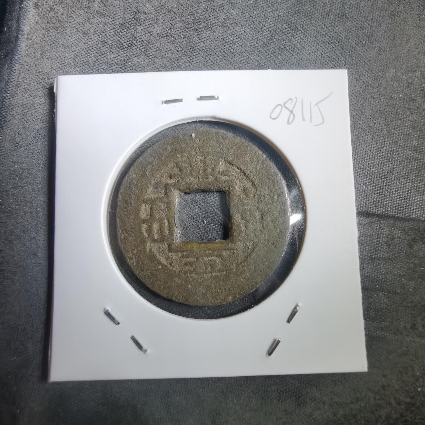 沼泽如烟--第908场 常平通宝