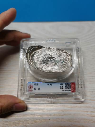 明末清初 银锭 二两 银色纯正 个人送评北京公博MS62 - 明末清初 银锭 二两 银色纯正 个人送评北京公博MS62