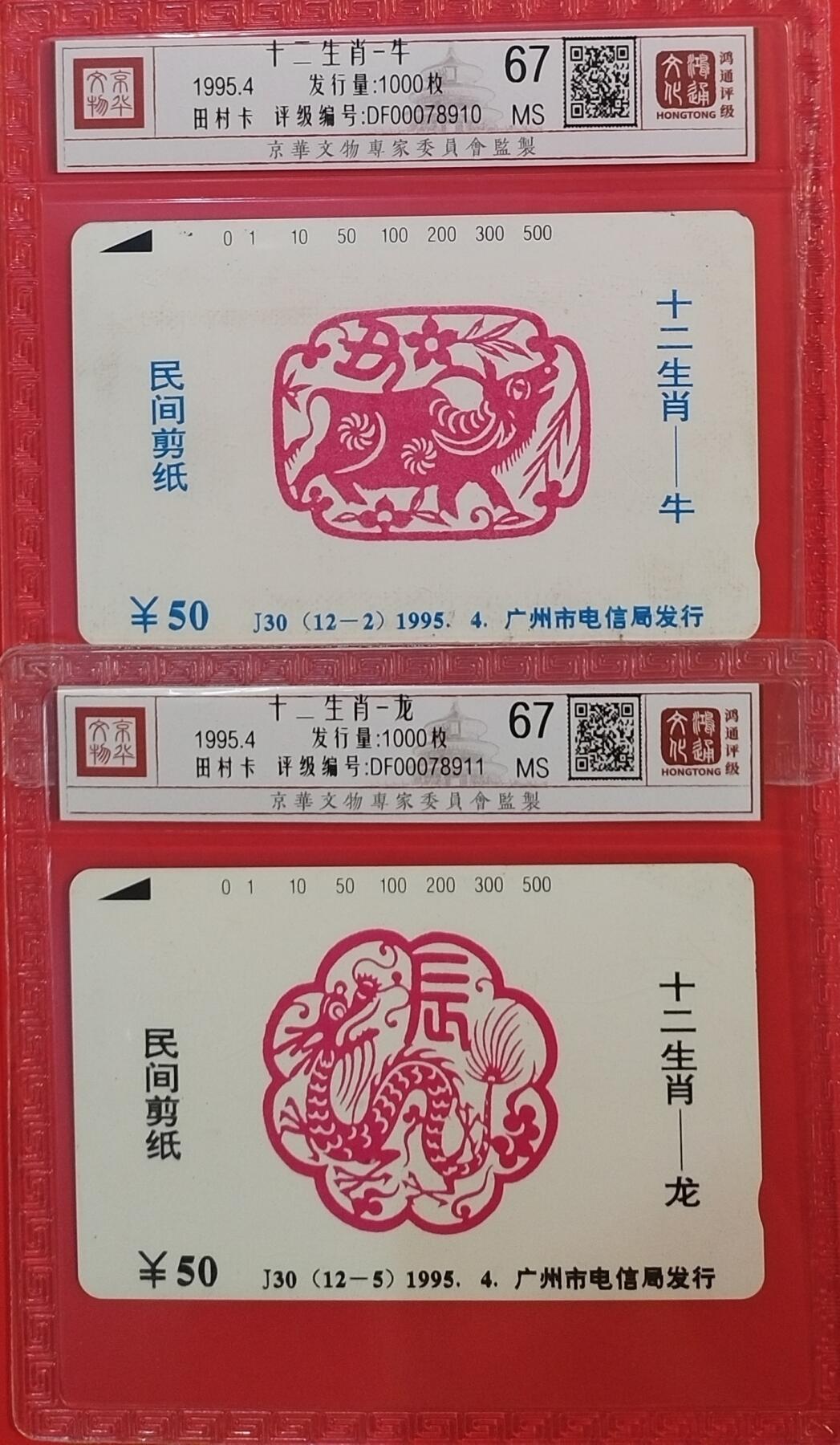 《鸿通俱乐部》拍卖第64期 11月19日21：00延时节拍 广州田村新卡《十二生肖散卡牛，龙各1枚》 鸿通  67分*2