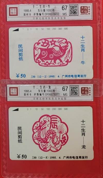 《鸿通俱乐部》拍卖第64期 11月19日21：00延时节拍 - 广州田村新卡《十二生肖散卡牛，龙各1枚》 鸿通  67分*2