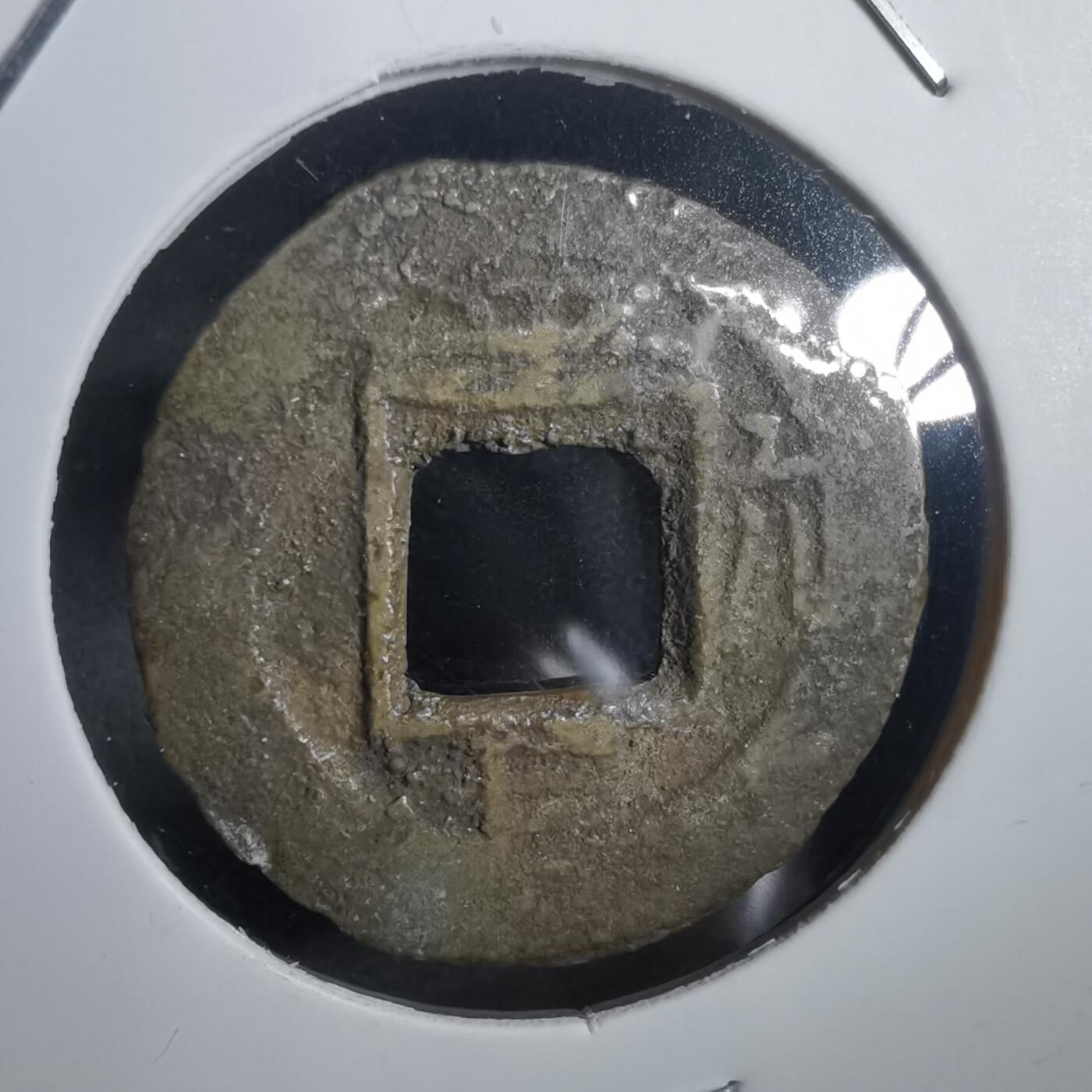 沼泽如烟--第908场 常平通宝