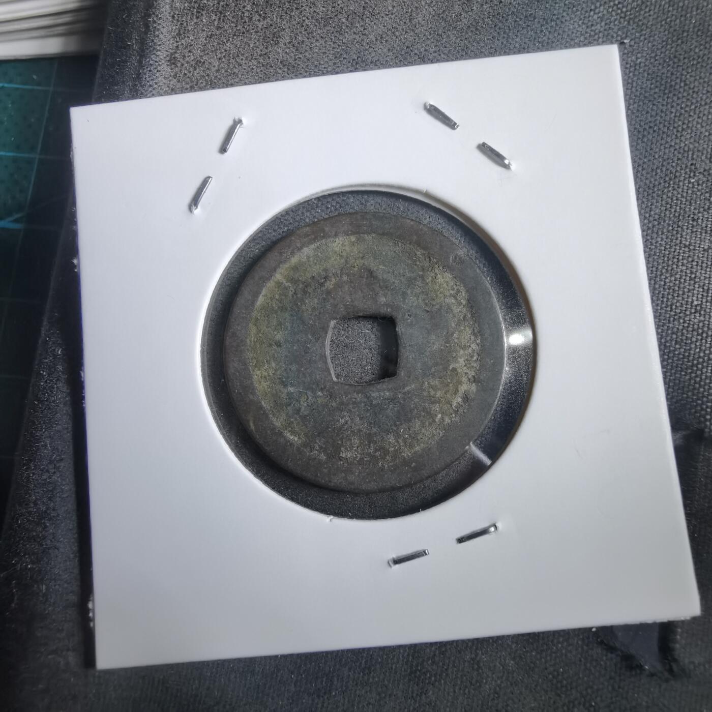 沼泽如烟--第908场 永乐通宝