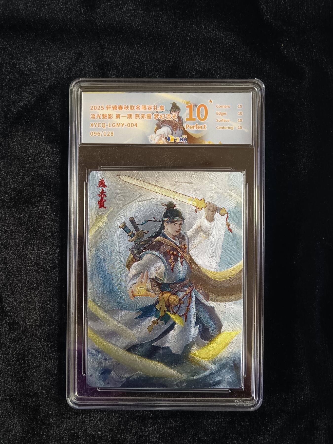 粤A卡牌第19期（11月23日22:00截拍） 【爆金限编】燕赤霞  096/128 梦幻流光
