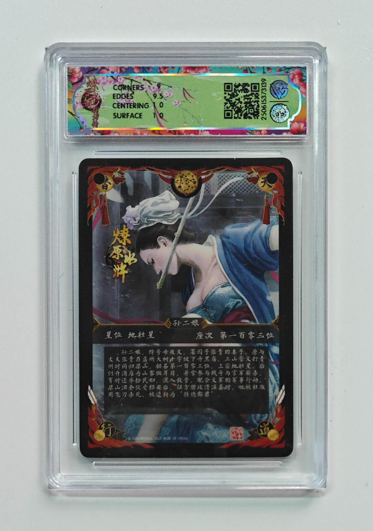 欢迎送拍、零成本上架，释放现金流，合理分配上拍卡品 【浒浮雕折光】黄子鉴 孙二娘 焱卡文化燎原水  分数：9.5