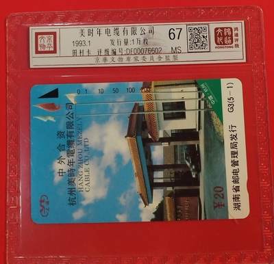 《鸿通俱乐部》拍卖第64期 11月19日21：00延时节拍 - 湖南田村新卡《美时年》1全  鸿通  67分