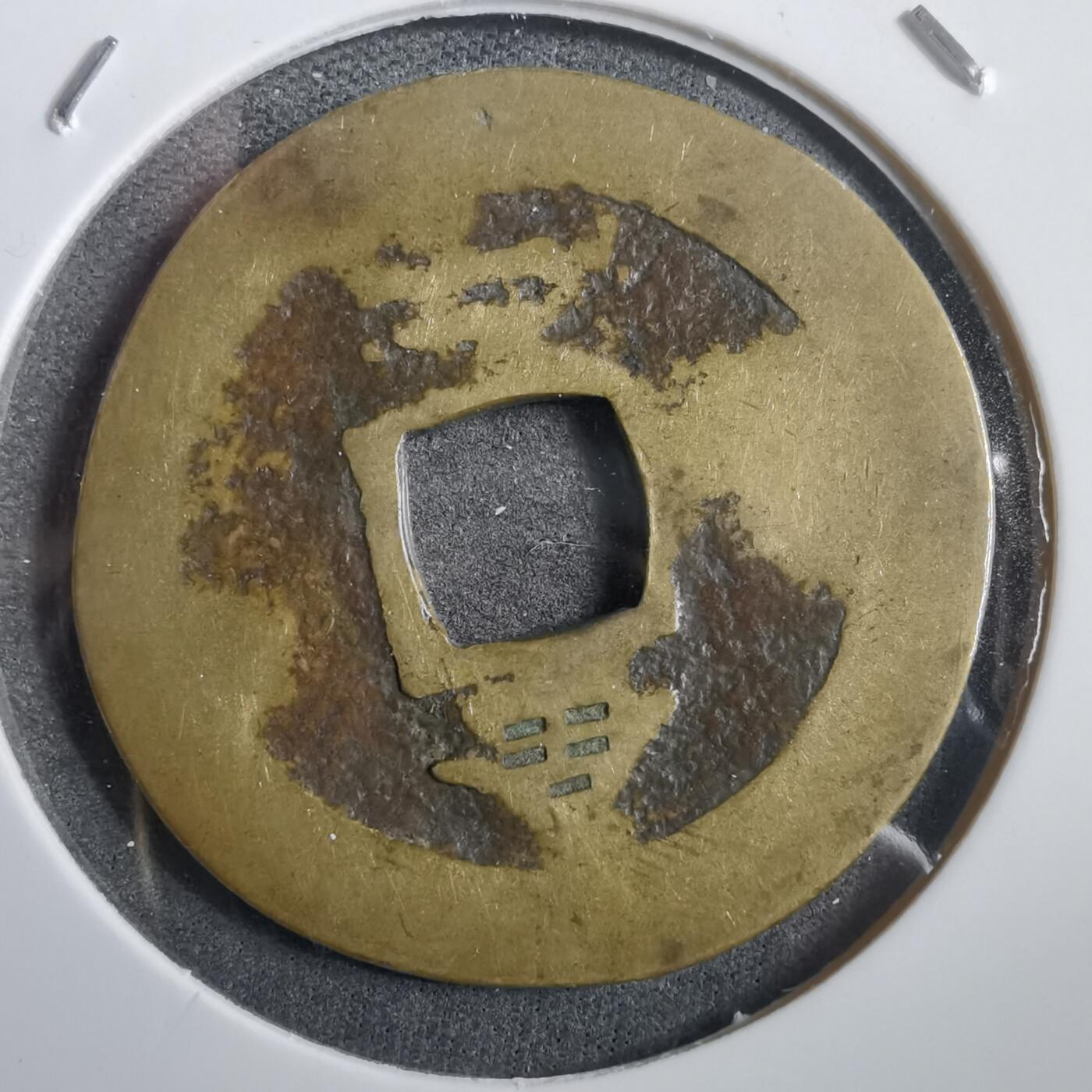 沼泽如烟--第908场 常平通宝