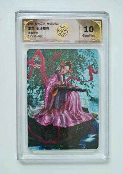 欢迎送拍、零成本上架，释放现金流，合理分配上拍卡品 - 【浮雕折光】胡子怪兽 素女 焱卡文化神话中国3  分数：10GEMMINT