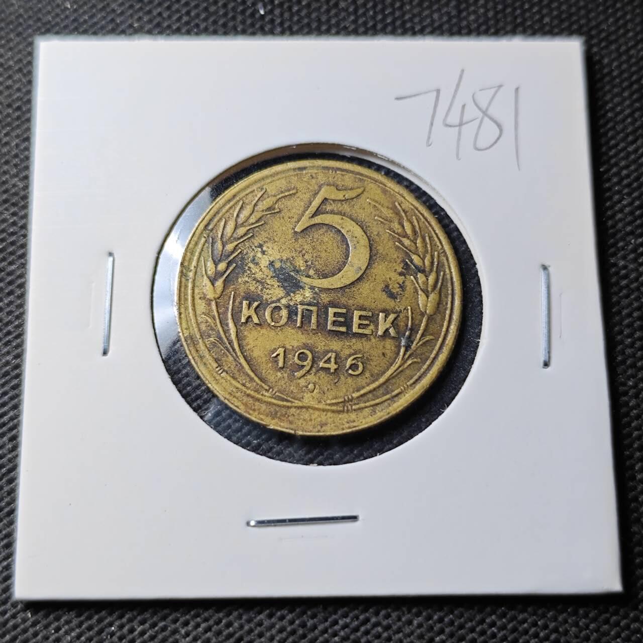 KK钱币收藏小铺  第374场  2月预留时间 周末发货  1946苏联5戈比铜币