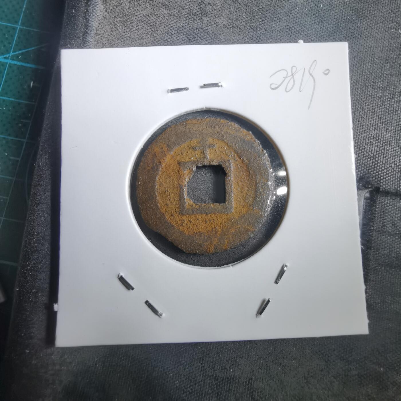 沼泽如烟--第908场 宽永通宝背千