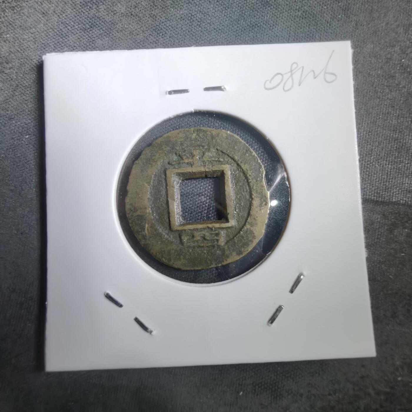 沼泽如烟--第908场 常平通宝