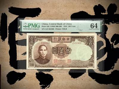 【乾奕收藏】出民国33年1944年中央银行德纳罗壹百圆，稀少品种，古朴设计，美国PMG64分，民国纸币经过80年能保存如此品相实属难得，喜欢的老板不要错过，评级币一切以分数为准，售出非假不退 - 【乾奕收藏】出民国33年1944年中央银行德纳罗壹百圆，稀少品种，古朴设计，美国PMG64分，民国纸币经过80年能保存如此品相实属难得，喜欢的老板不要错过，评级币一切以分数为准，售出非假不退
