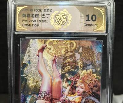 阳大大卡牌拍卖第83期（持续收拍品，周六晚上九点截拍，进群福利早知道） - 【亲签】焱卡文化 西游姬 巴丁 黄眉老佛 折光 亲签限编04/20