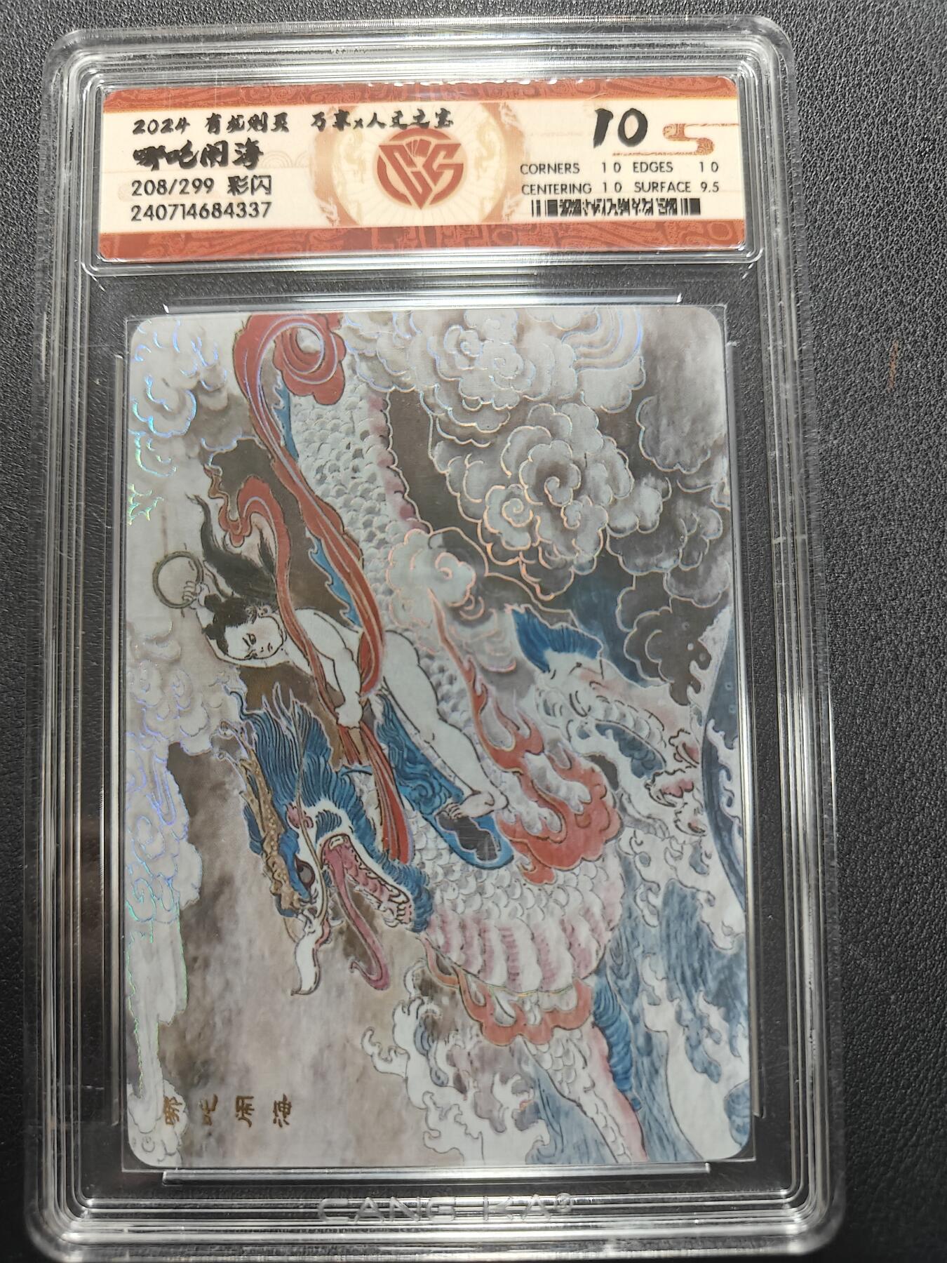 天玑星卡拍第140期《11.20周四截拍》持续收拍收评中 满赠卡需备注 万享 人文之宝 有龙则灵 哪吒闹海 208/299彩闪 CCG10