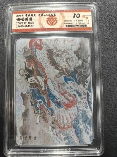 天玑星卡拍第140期《11.20周四截拍》持续收拍收评中 满赠卡需备注 - 万享 人文之宝 有龙则灵 哪吒闹海 208/299彩闪 CCG10
