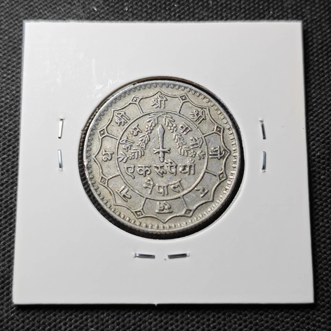 KK钱币收藏小铺  第374场  2月预留时间 周末发货  尼泊尔镍币