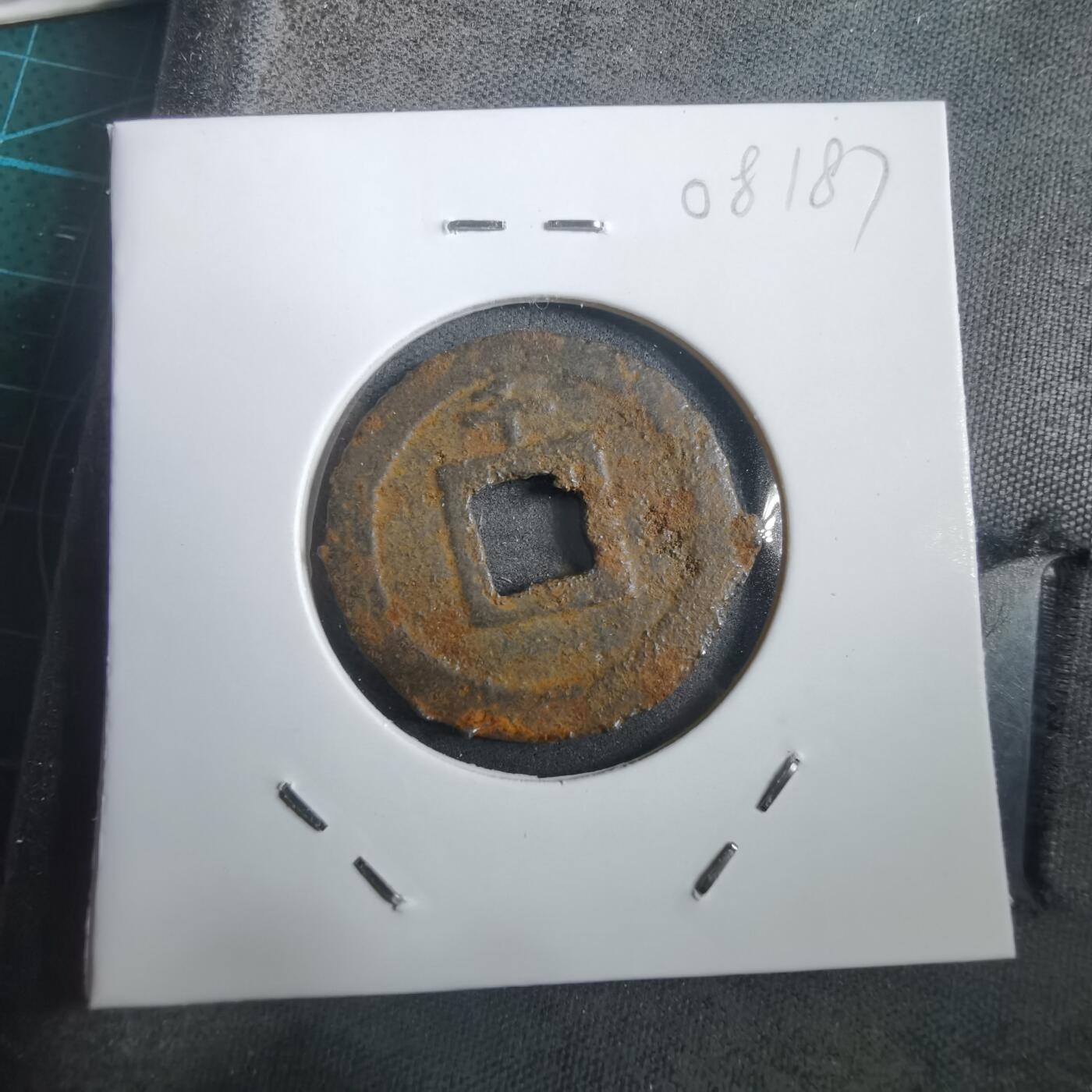 沼泽如烟--第908场 宽永通宝背千