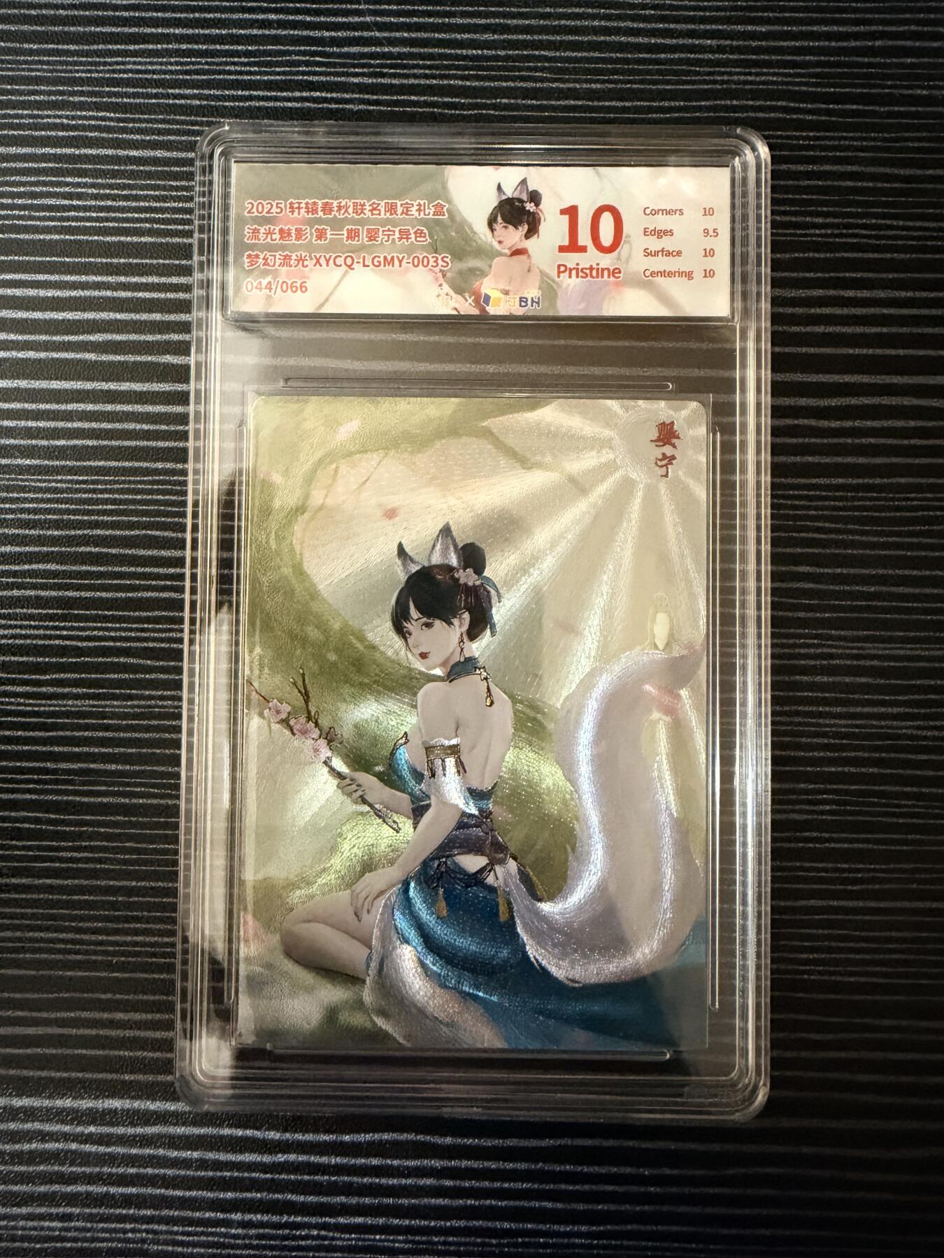 粤A卡牌第19期（11月23日22:00截拍） 【爆金限编】婴宁 异色 044/066 梦幻流光