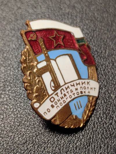 靖甫拍卖第十一场 - 保加利亚军事训练优秀证章 铜珐琅