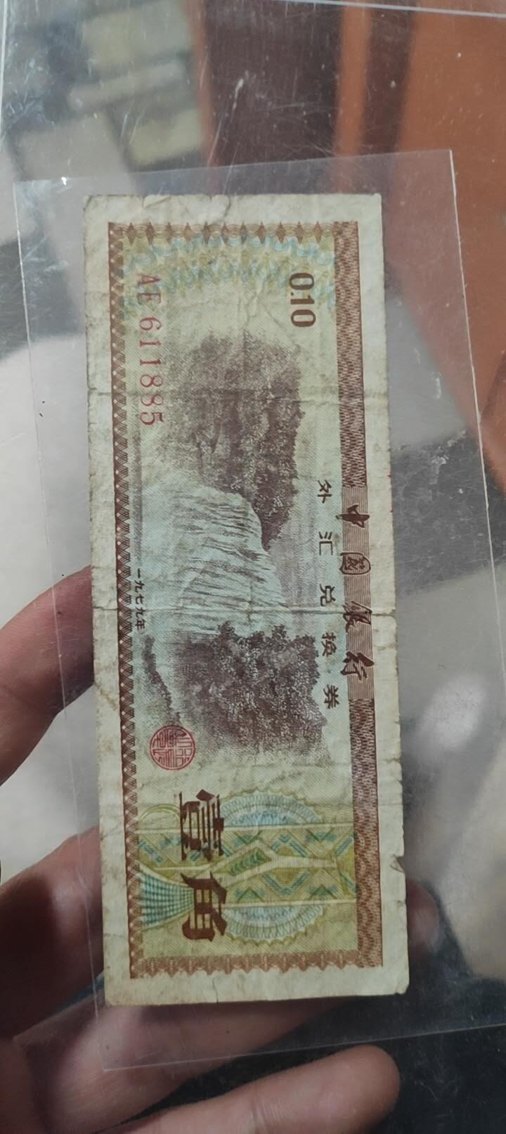 图南收藏 外汇一角