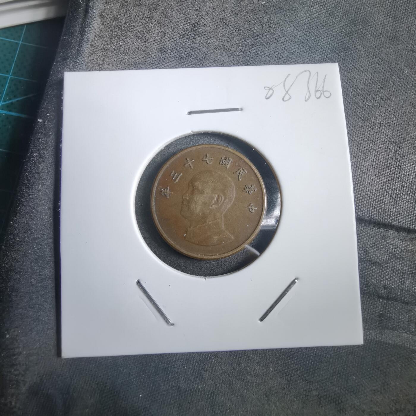 沼泽如烟--第908场 民国七十三年一元