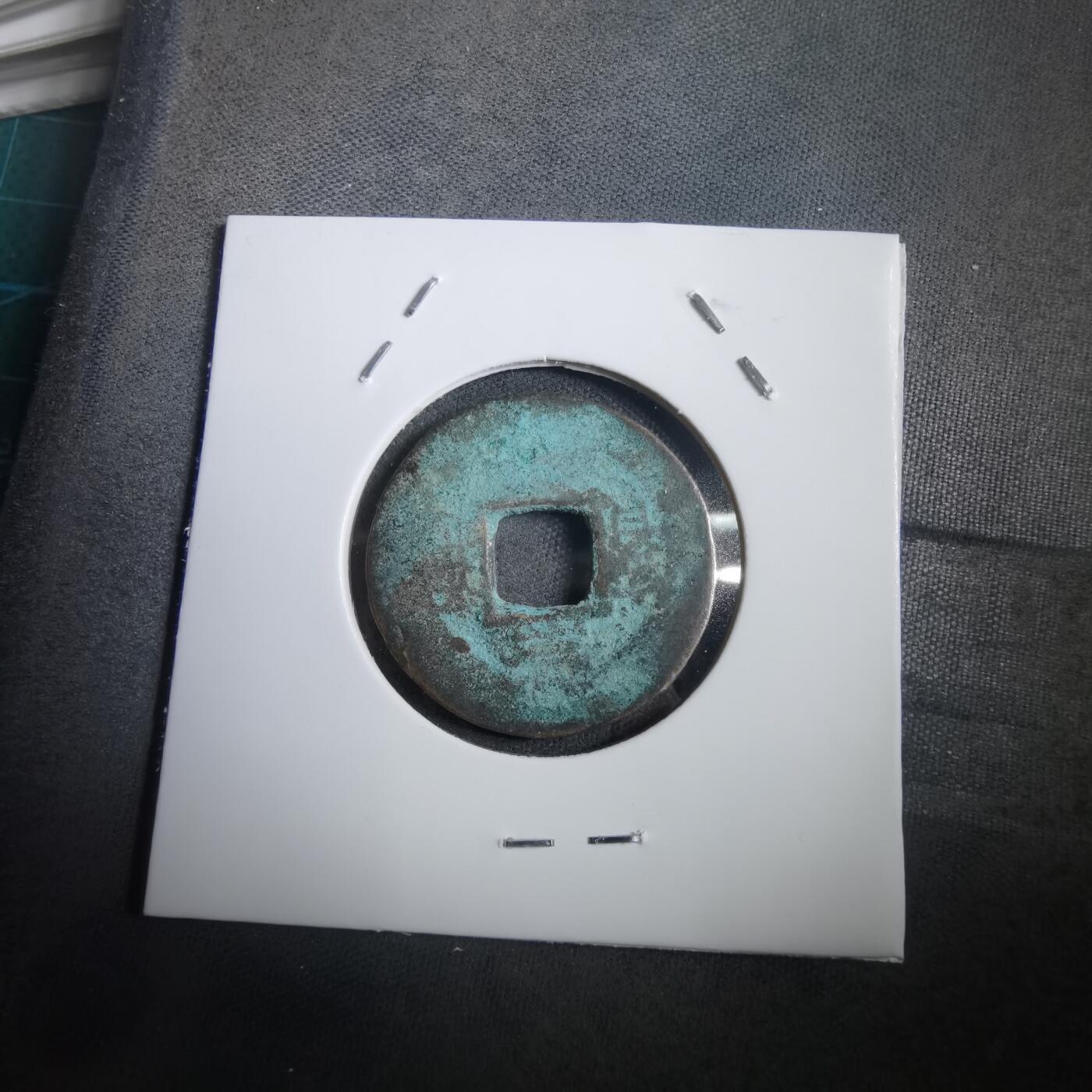 沼泽如烟--第908场 常平通宝