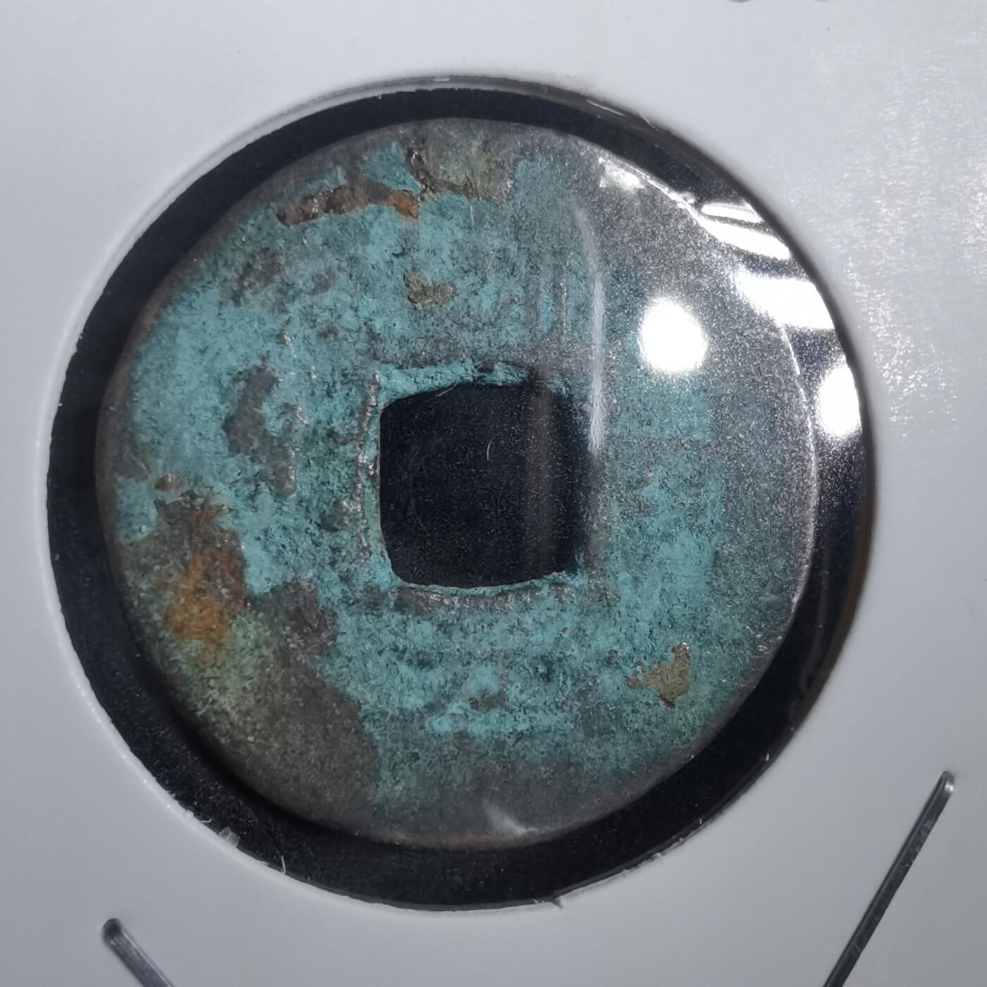 沼泽如烟--第908场 常平通宝