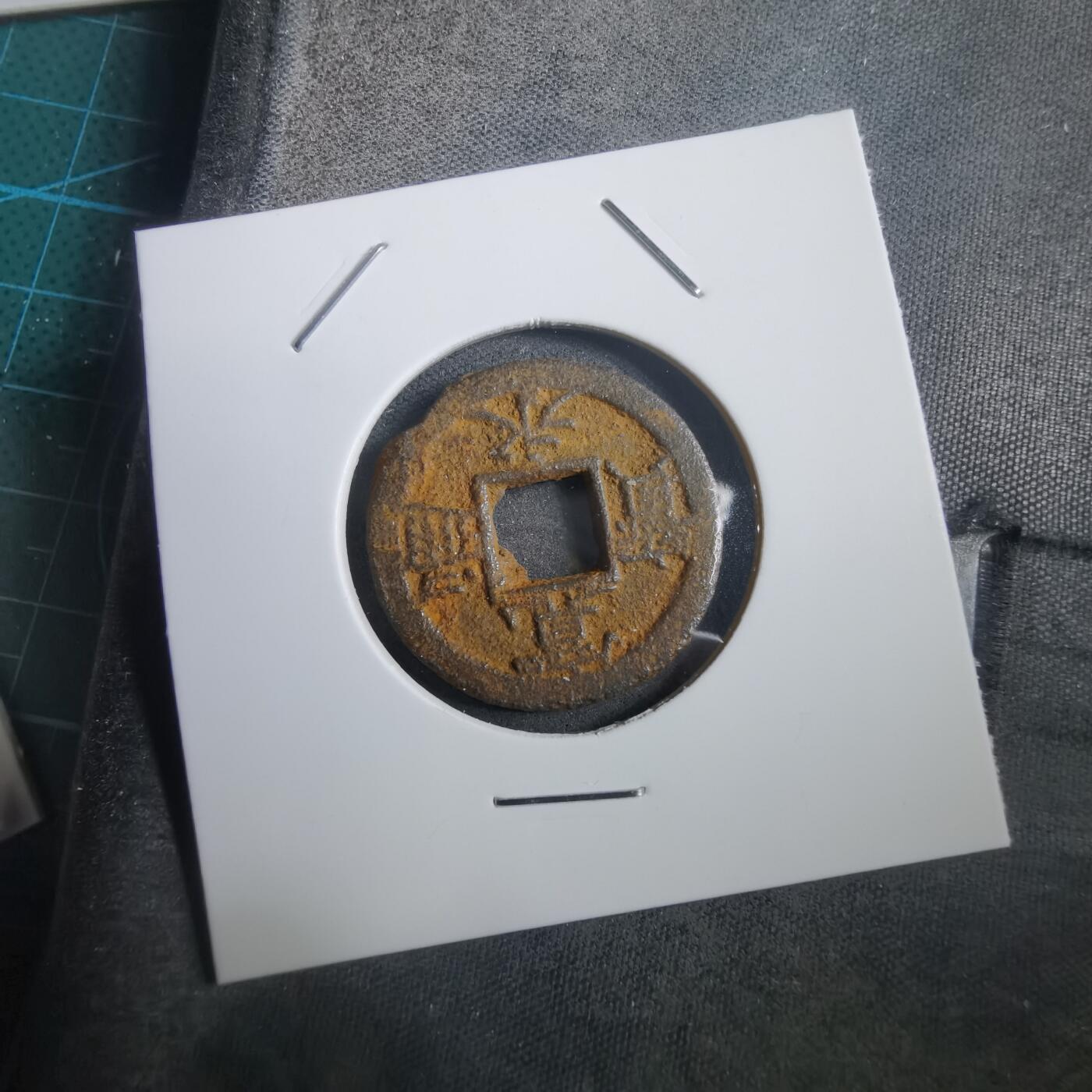 沼泽如烟--第908场 宽永通宝背千