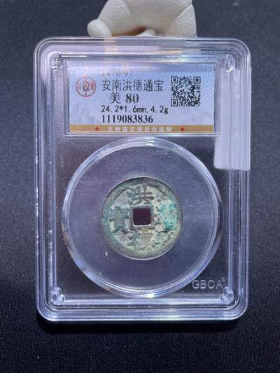 捡漏专场 - 安南洪德通宝