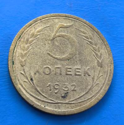 外国优质老铜币银币，周六九点倒数截拍，满百包邮，可寄存半年，喜欢朋友微信扫描二维码可直接参拍 - 苏联1932年5戈比