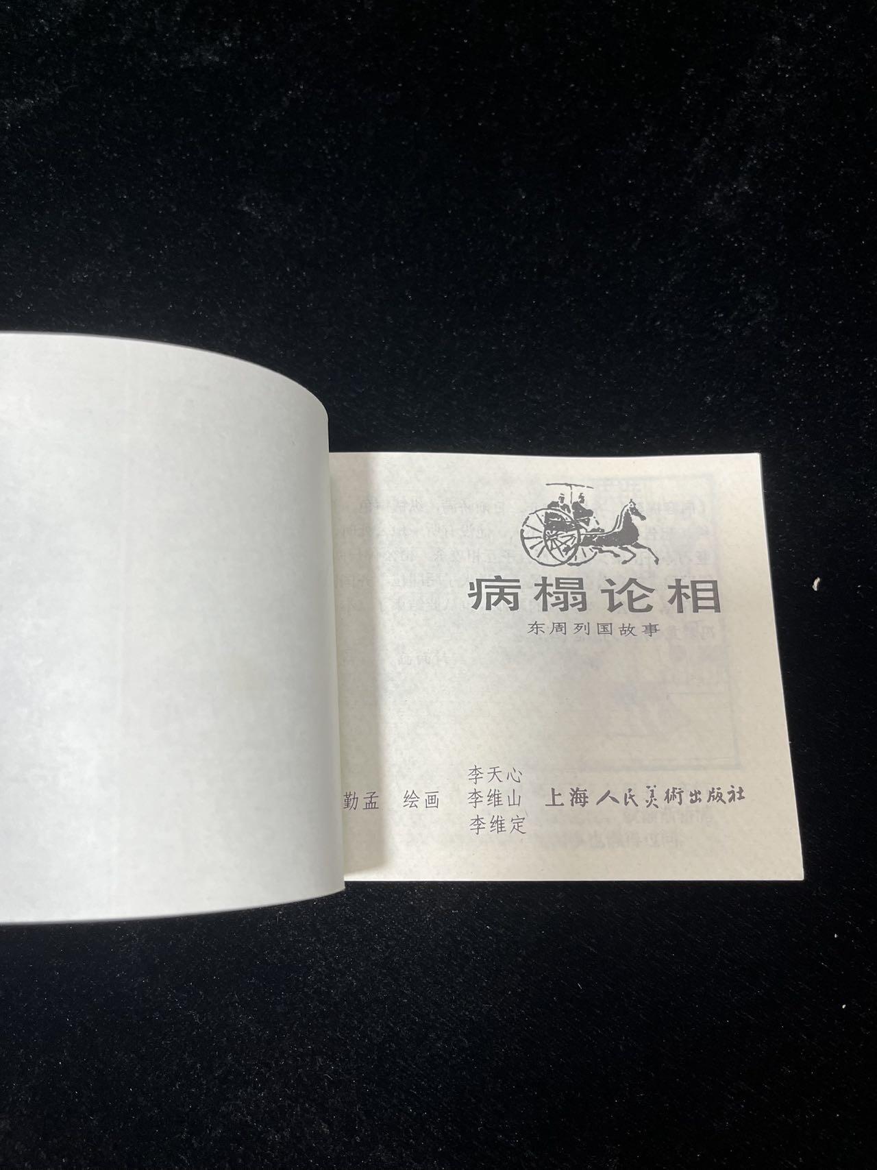 小人书拍卖 病榻论相