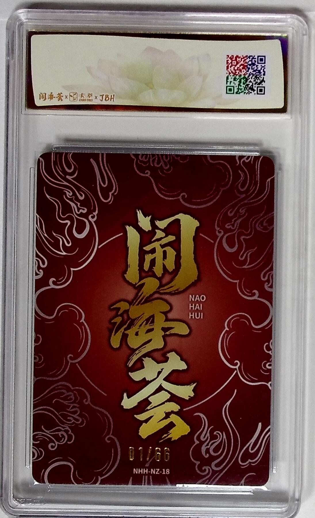 欢迎送拍、零成本上架，释放现金流，合理分配上拍卡品 闹海荟·哪吒 哪吒（鉴影版） 金子 统 绘 01/66