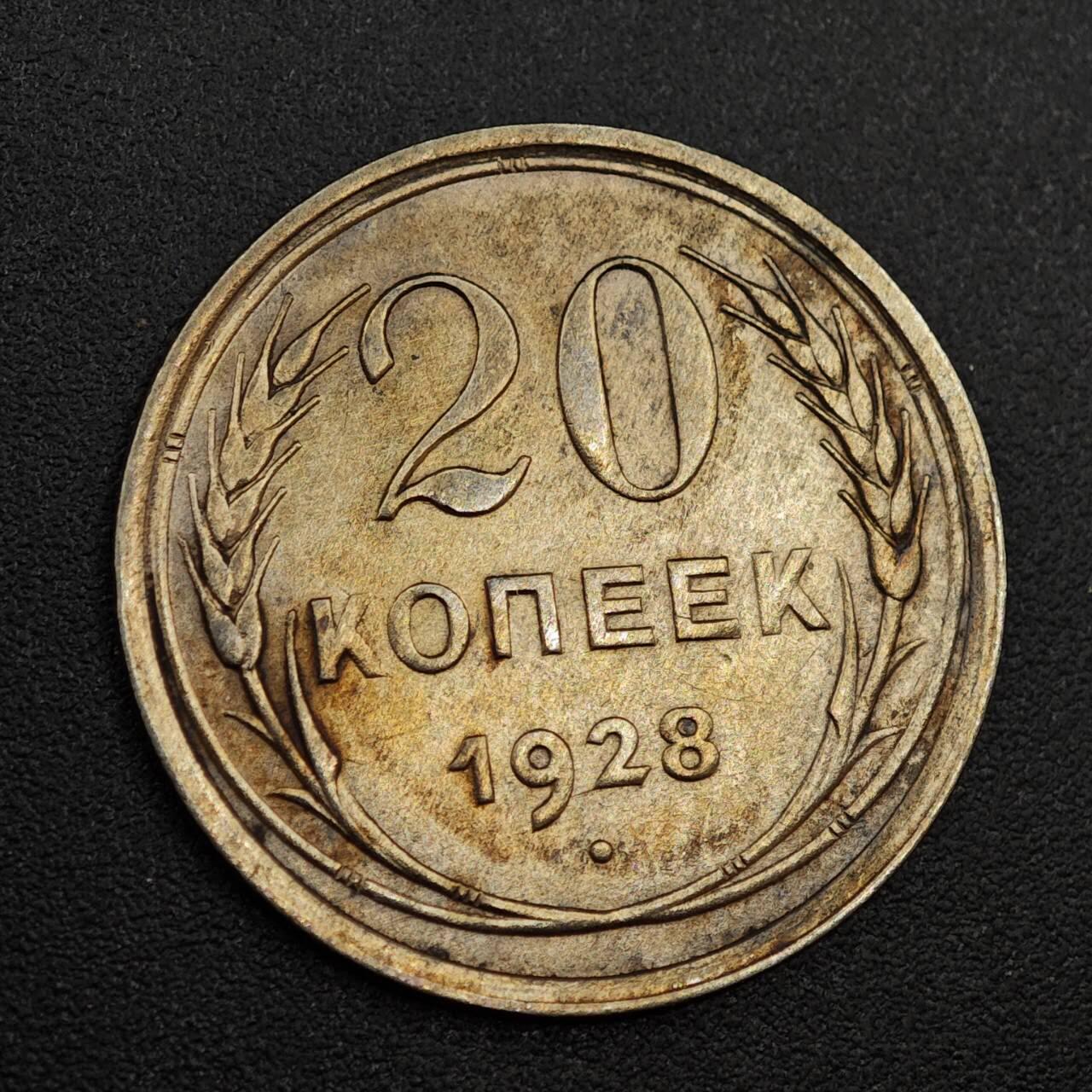 【淘币小摊】实时拍第八百零一拍   散币场   满百包邮可预留二周 每周一统一发货   苏联1928年20戈比银币