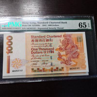 世界钱币～微拍第216期暨2025年第56期  近日新到货品（群里挑剩）选购 因临时决定全家出游延期至11.24发货，故本场改为任意金额大陆地区包邮 - 2002年香港渣打银行1000元 PMG65E 全程无47尾号161