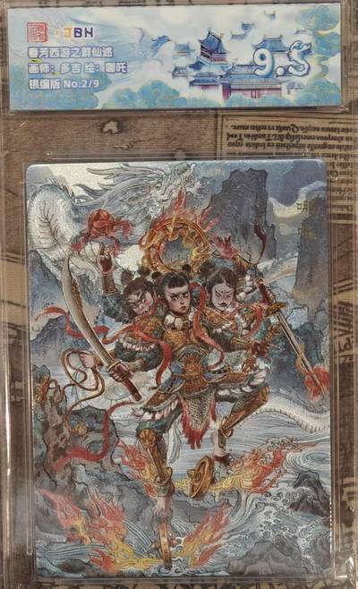 龙虎卡牌六四场 （无佣金，周六结拍，欢迎送拍） - 【银编号2/9】粗闪评级卡 范特卡 春芳西游  多吉-哪吒 9.5分（顶级粗闪工艺 ）