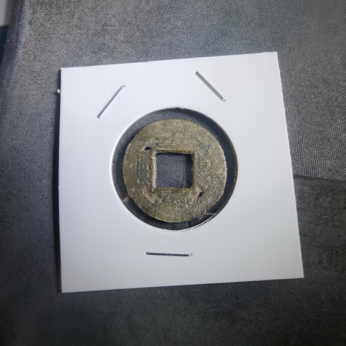 沼泽如烟--第908场 常平通宝