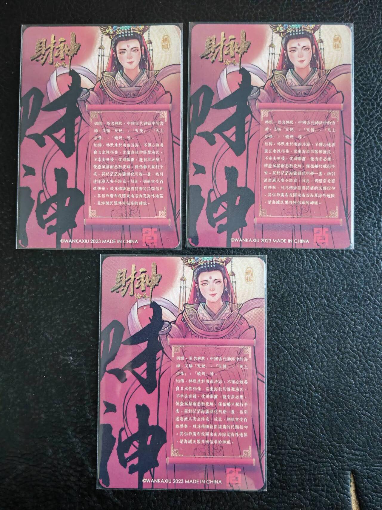 阳大大卡牌拍卖第83期（持续收拍品，周六晚上九点截拍，进群福利早知道） 玩卡秀 财神绘卷 妈祖 三宫（2张彩闪+1张钻闪）