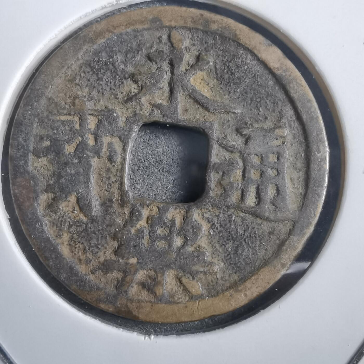 沼泽如烟--第908场 永乐通宝