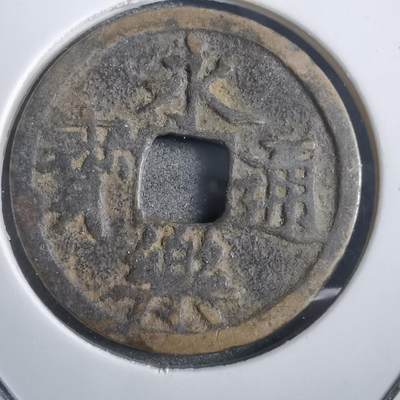 沼泽如烟--第908场 - 永乐通宝