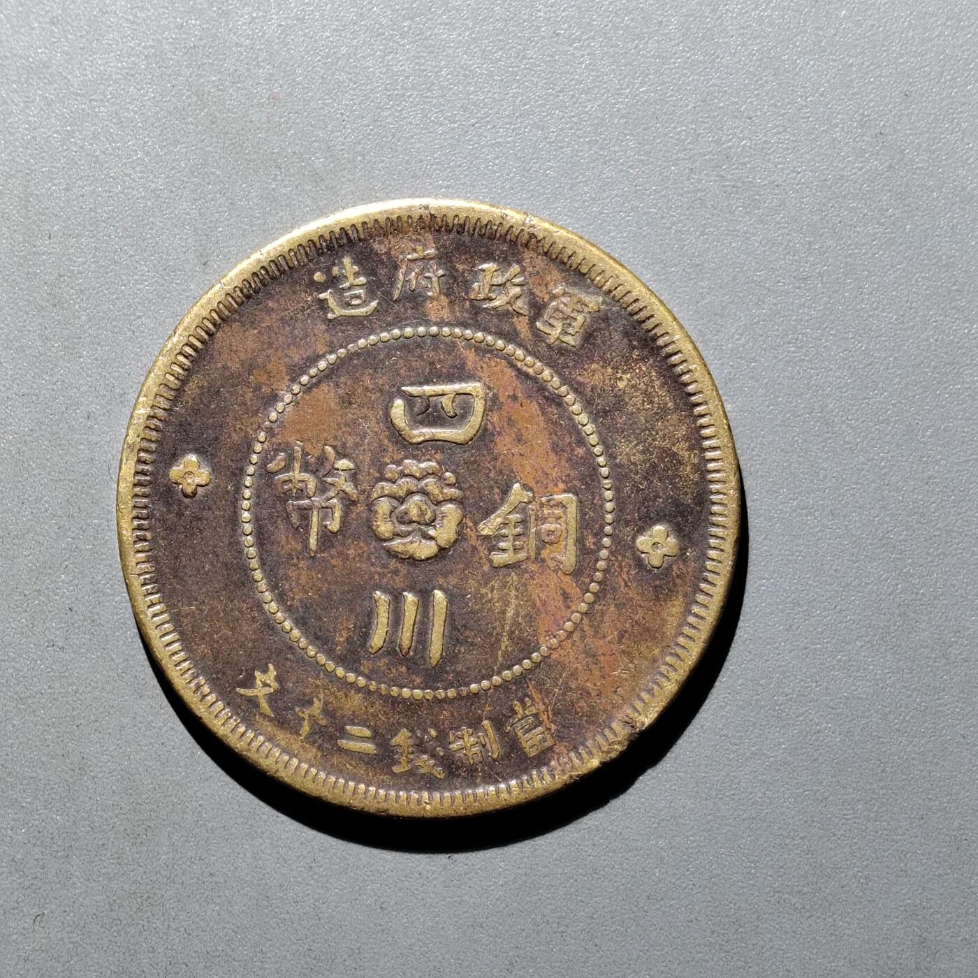 PCAI钱币19-610钱币小专场 四川二十文